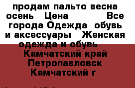 продам пальто весна-осень › Цена ­ 2 500 - Все города Одежда, обувь и аксессуары » Женская одежда и обувь   . Камчатский край,Петропавловск-Камчатский г.